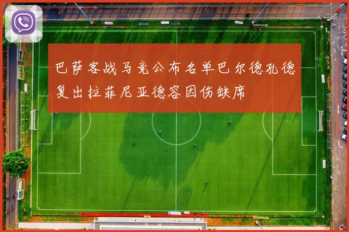巴萨客战马竞公布名单巴尔德孔德复出拉菲尼亚德容因伤缺席