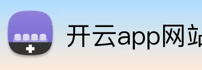 开云app网站入口 logo