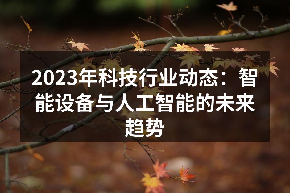 2023年科技行业动态：智能设备与人工智能的未来趋势