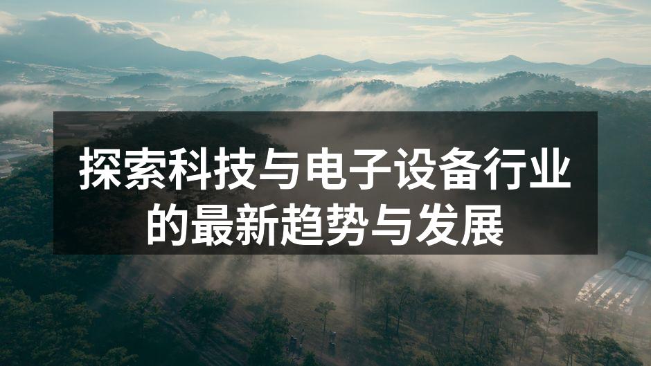 探索科技与电子设备行业的最新趋势与发展