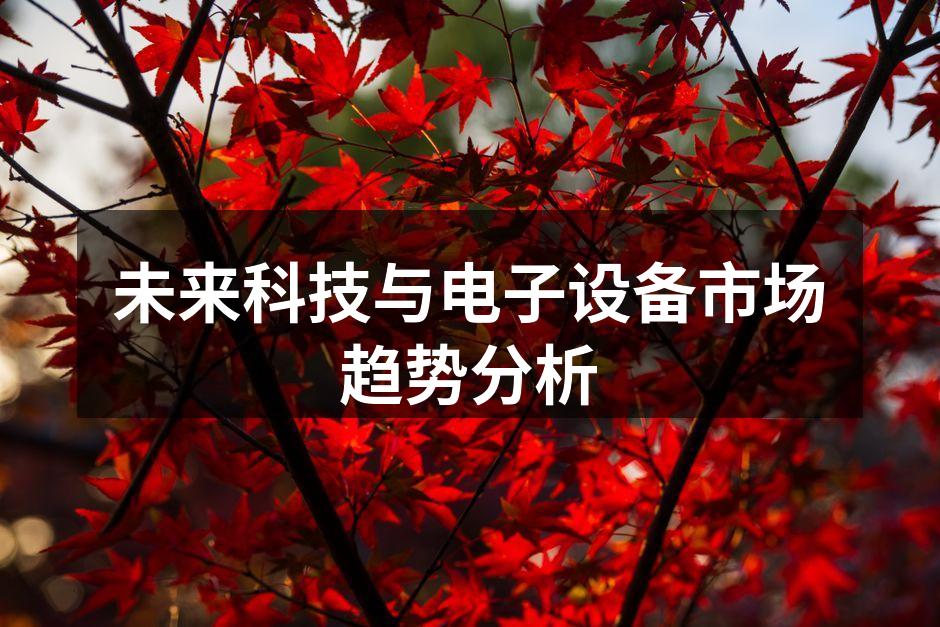 未来科技与电子设备市场趋势分析